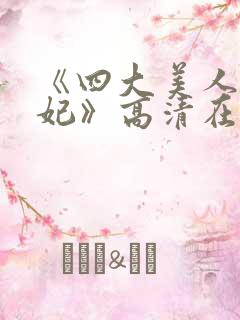 《四大美人杨贵妃》高清在线观看