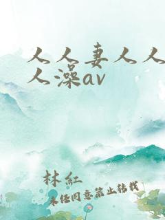 人人妻人人爽人人澡av