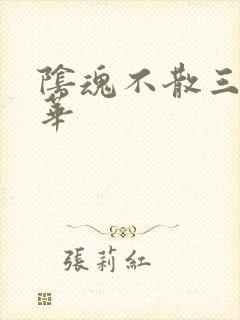 阴魂不散三世繁华