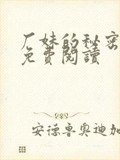 厂妹的秘密小说免费阅读