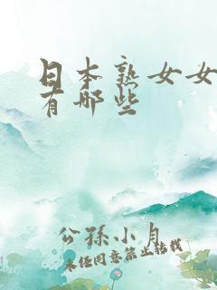 日本熟女女优都有哪些