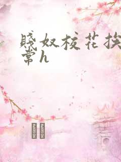 贱奴校花挨脔日常h