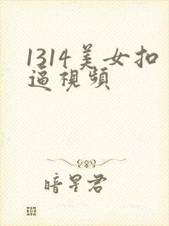 1314美女扣逼视频