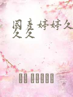 国产婷婷久久久久久