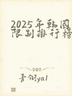 2025年韩国限制排行榜前十名的电影
