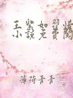 王紫如翟惜墨的小说免费阅读