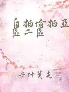 自拍偷拍亚洲一区二区