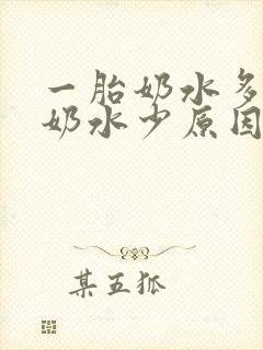 一胎奶水多二胎奶水少原因是什么