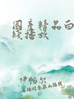 国产精品白嫩在线播放