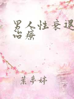 男人性衰退怎么治疗