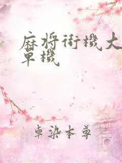 麻将街机大满贯单机