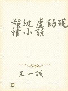 超级虐的现代言情小说