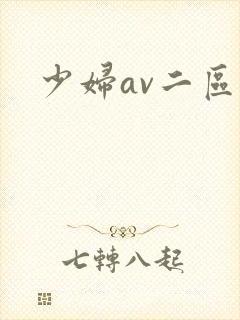 少妇av二区