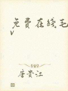 免费在线毛片av