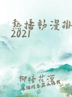 热播动漫排行榜2021