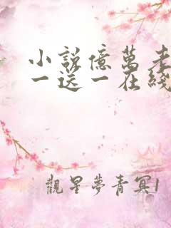 小说亿万老婆买一送一在线阅读免费