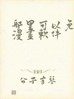 哪里可以免费看漫画软件