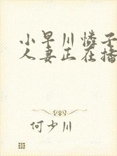 小早川怜子熟女人妻正在播放