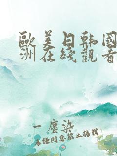 欧美日韩国产亚洲在线观看