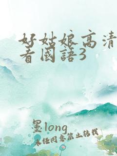 好姑娘高清在线看国语3
