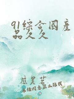 91综合国产精品久久