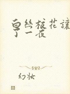 白丝校花让我爽了一夜