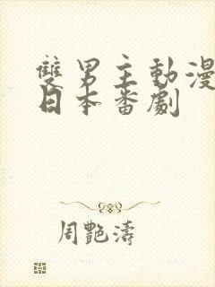 双男主动漫推荐日本番剧