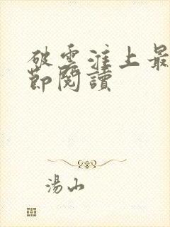 破云淮上最新章节阅读