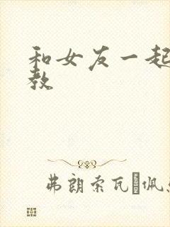 和女友一起被调教