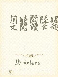 周时阅陆昭菱全文阅读笔趣阁