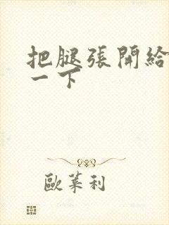 把腿张开给我舔一下