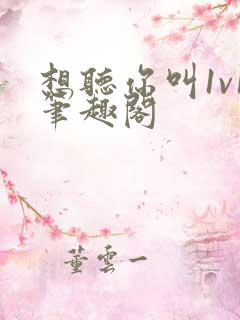 想听你叫1v1笔趣阁