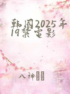 韩国2025年19禁电影