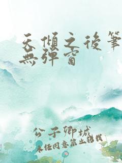 天倾之后笔趣阁无弹窗