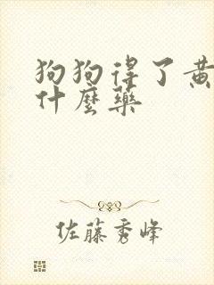 狗狗得了黄疸买什么药