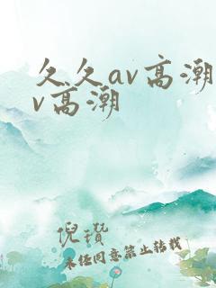 久久av高潮av高潮