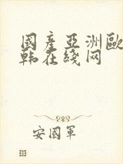 国产亚洲欧美日韩在线网