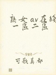 熟女 av在线 一区二区