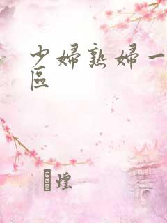 少妇熟妇一区二区