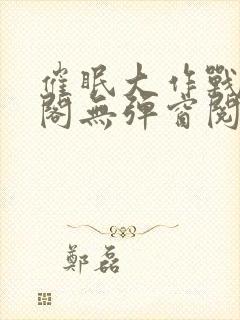 催眠大作战笔趣阁无弹窗阅读