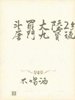 斗罗大陆2绝世唐门九宝琉璃宗