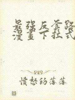 最强反套路系统漫画下拉式奇漫屋