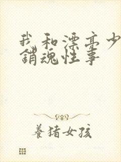 我和漂亮少妇的销魂性事