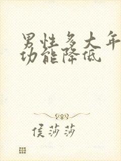 男性多大年龄性功能降低