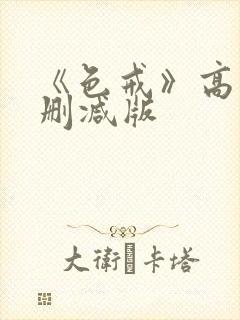 《色戒》高清未删减版