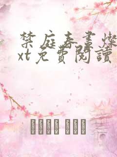 禁庭春昼灿摇txt免费阅读笔趣阁