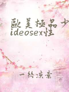 欧美极品少妇videosex性