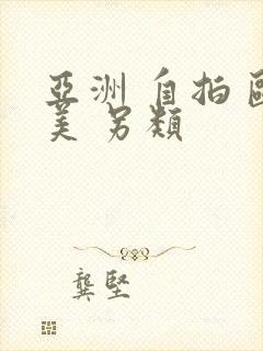 亚洲 自拍 欧美 另类