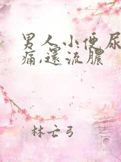 男人小便尿道刺痛,还流脓