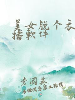 美女脱个衣服直播软件